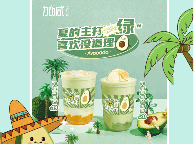 雷竞技RAYBET茶饮牛油果系列新品