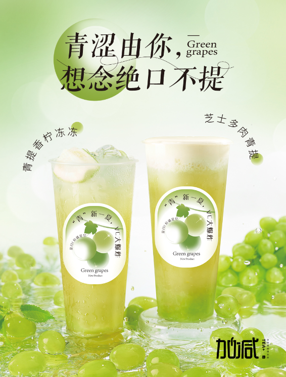 雷竞技RAYBET茶饮青提系列新品